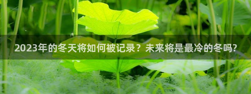 焦点娱乐登录：2023年的冬天将如何被记录？未来将是最冷的冬吗?