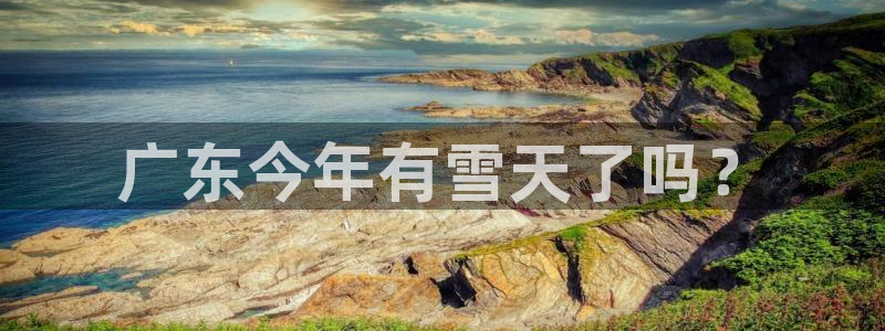 焦点娱乐热门活动有哪些：广东今年有雪天了吗？