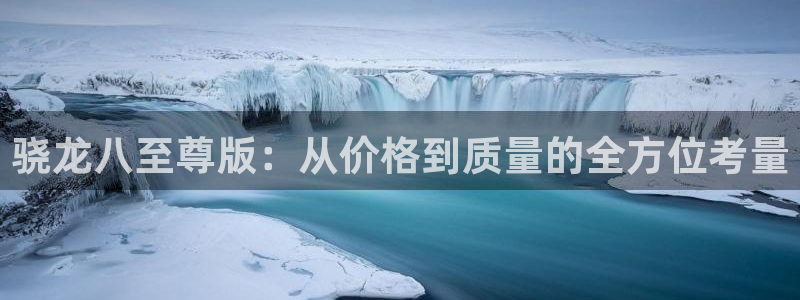 焦点娱乐爆款.立即访问官网.中国：骁龙八至尊版：从价格到质量的全方位考量