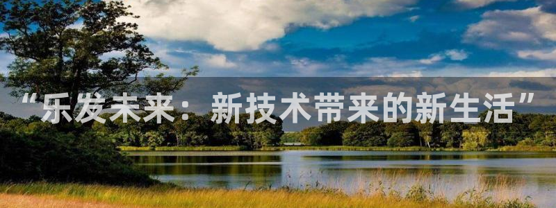 焦点娱乐注册：“乐发未来：新技术带来的新生活”