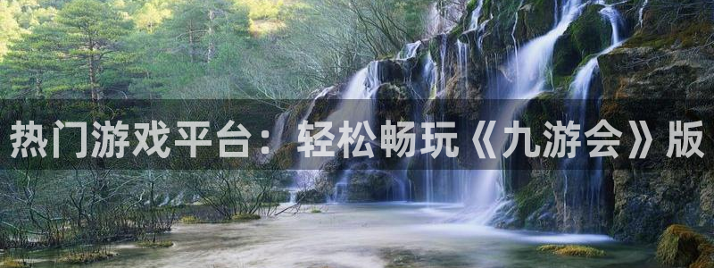 焦点娱乐游戏试玩：热门游戏平台：轻松畅玩《九游会》版