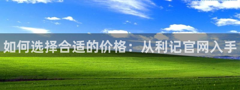 焦点娱乐官网地址：如何选择合适的价格：从利记官网入手