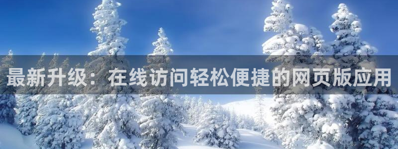 焦点娱乐官网入口：最新升级：在线访问轻松便捷的网页版应用