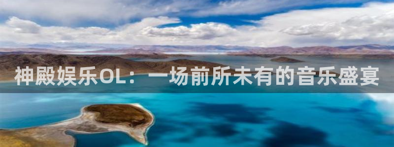 壹号大舞台娱乐传媒：神殿娱乐OL：一场前所未有的音乐盛宴
