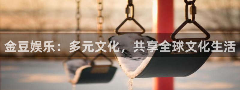 焦点娱乐下载并安装：金豆娱乐：多元文化，共享全球文化生活