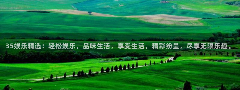 焦点娱乐网站：35娱乐精选：轻松娱乐，品味生活，享受生活，精彩纷呈，尽享无限乐趣。
