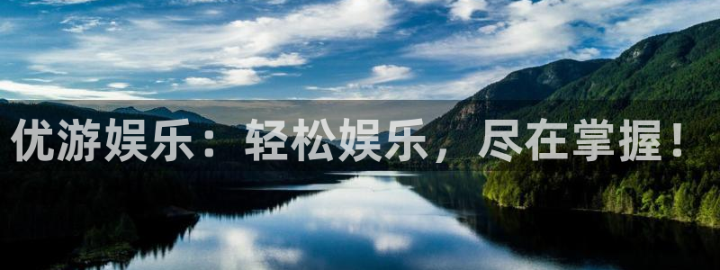 焦点娱乐放水时间：优游娱乐：轻松娱乐，尽在掌握！