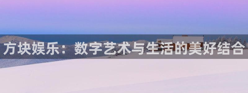 焦点娱乐设计焕新上线.页面浏览.中国：方块娱乐：数字艺术与生活的美好结合