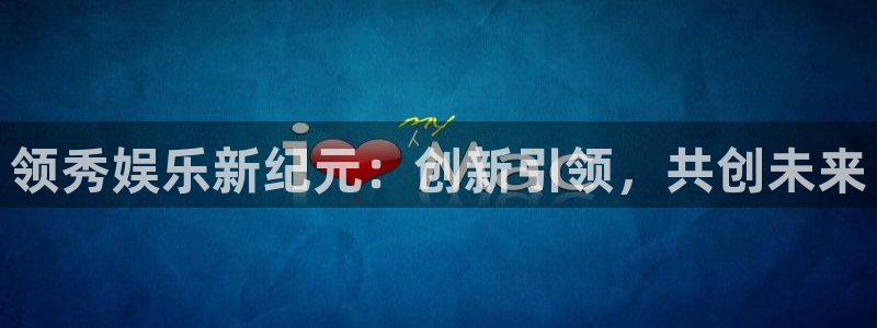 焦点娱乐负责人：领秀娱乐新纪元：创新引领，共创未来