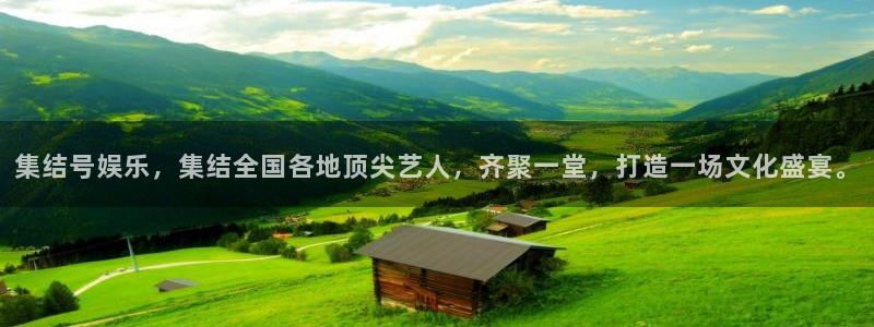 壹号大舞台有梦你就来：集结号娱乐，集结全国各地顶尖艺人，齐聚一堂，打造一场文化盛宴。