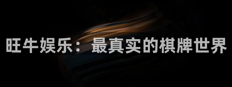 焦点娱乐电子游戏网页版：旺牛娱乐：最真实的棋牌世界