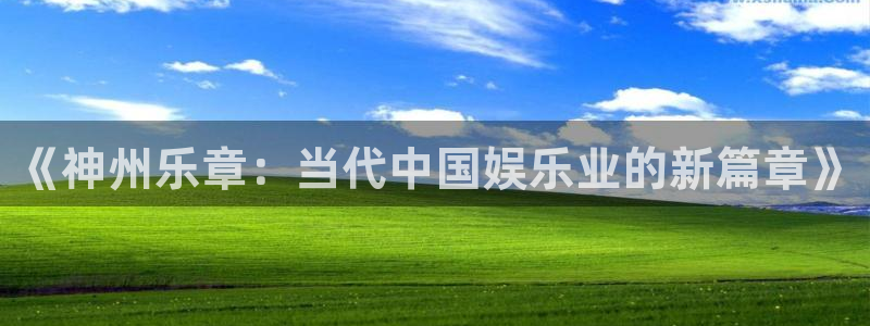 焦点娱乐入口：《神州乐章：当代中国娱乐业的新篇章》