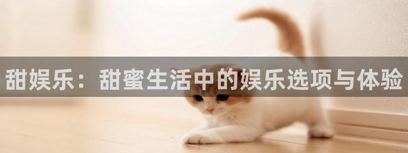 焦点娱乐盛典活动双击.限量发放区.top：甜娱乐：甜蜜生活中的娱乐选项与体验