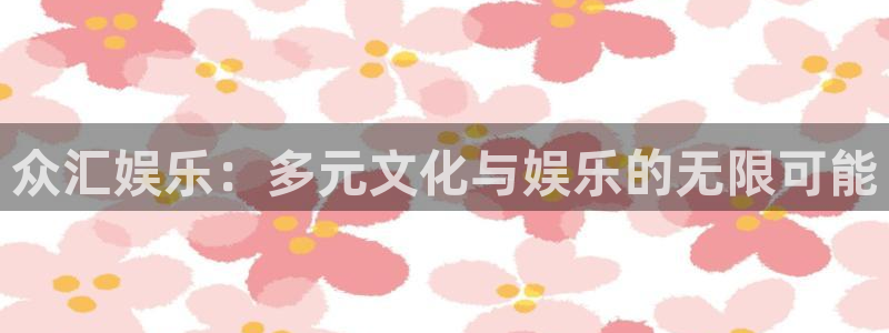 焦点娱乐官网地址：众汇娱乐：多元文化与娱乐的无限可能